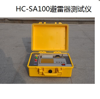 HC-SA100 氧化鋅避雷器帶電測試儀